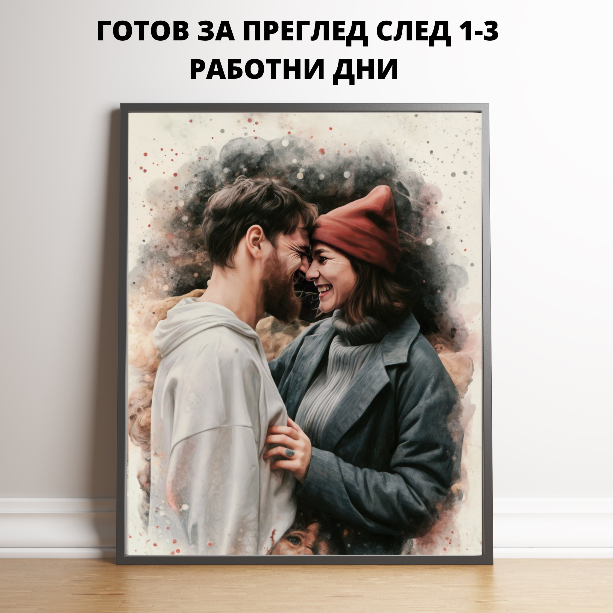 Портрет във воден стил по Ваша снимка