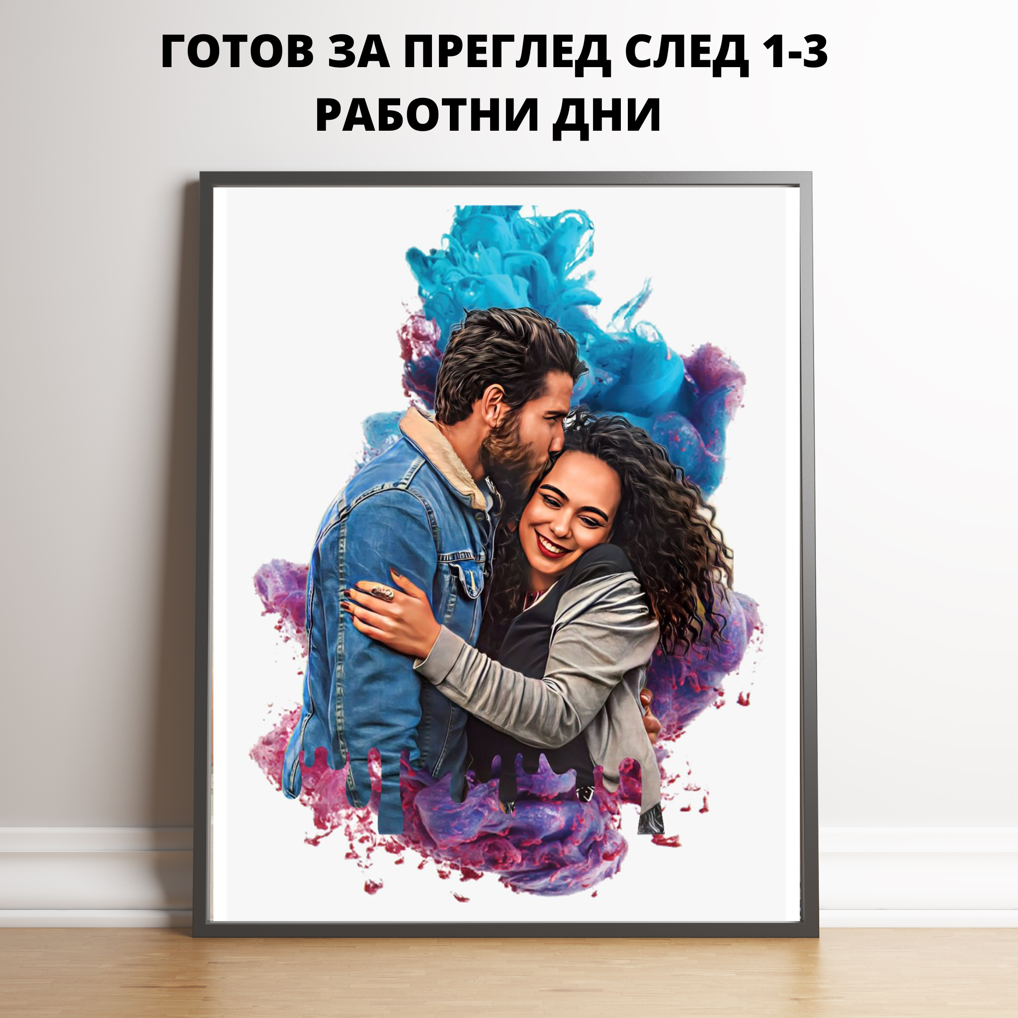 Цветен облак - портрет по Ваша снимка