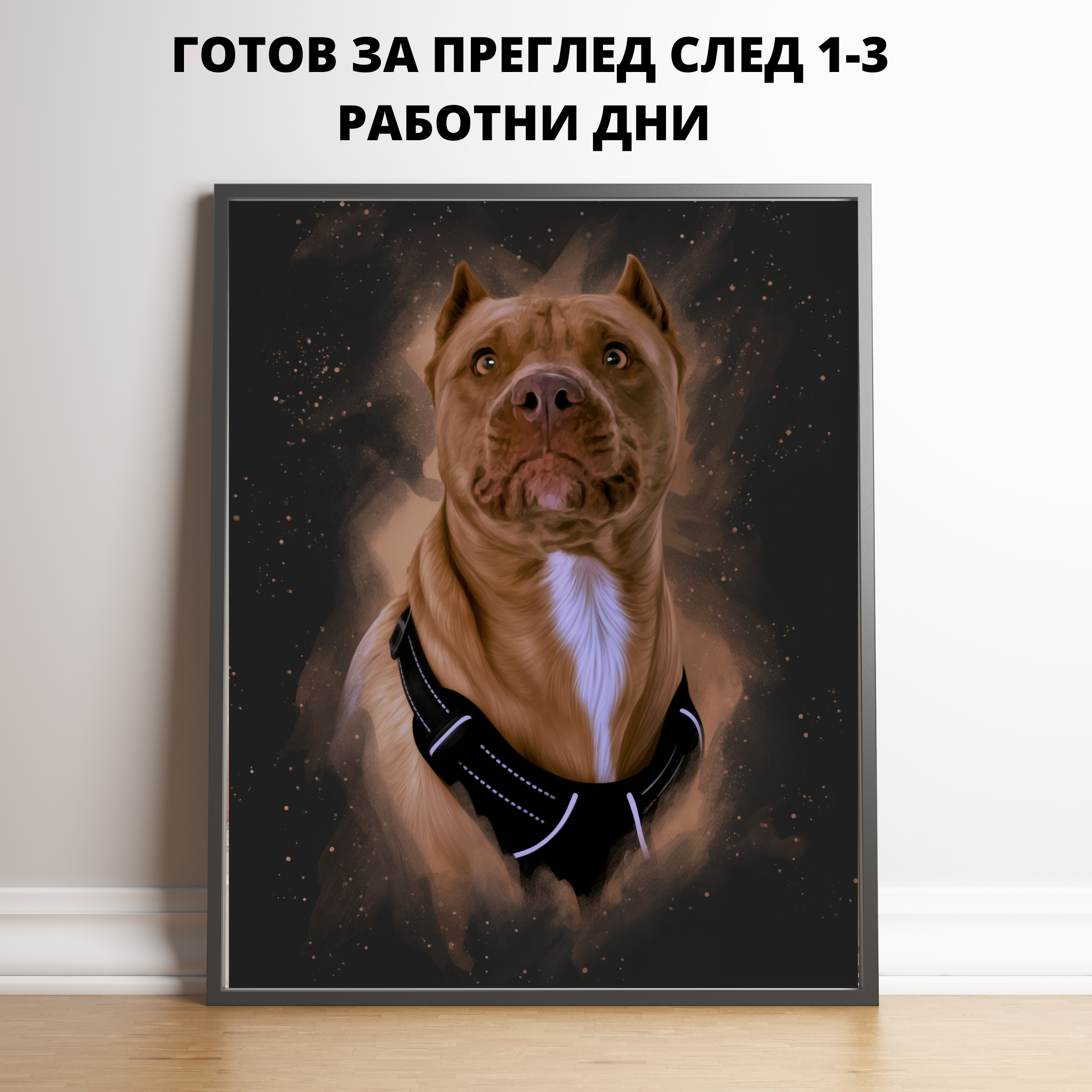 Портрет на домашен любимец