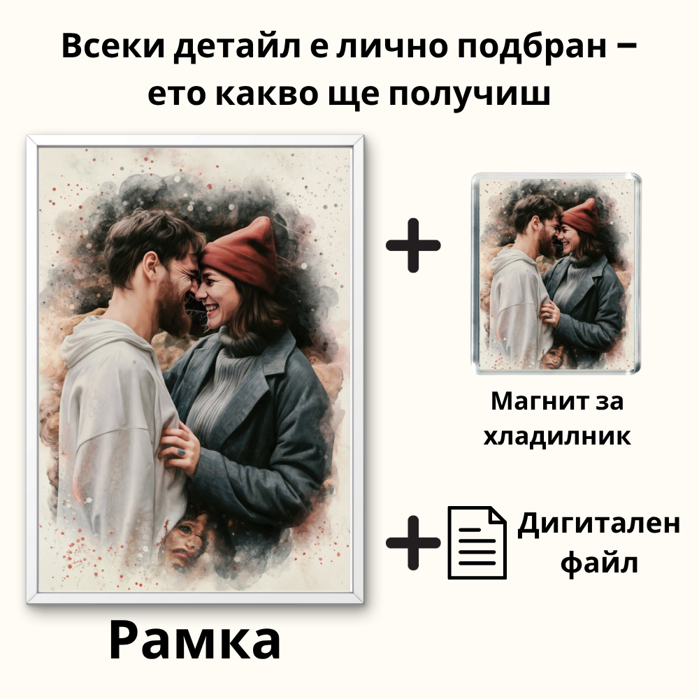 Портрет във воден стил по Ваша снимка