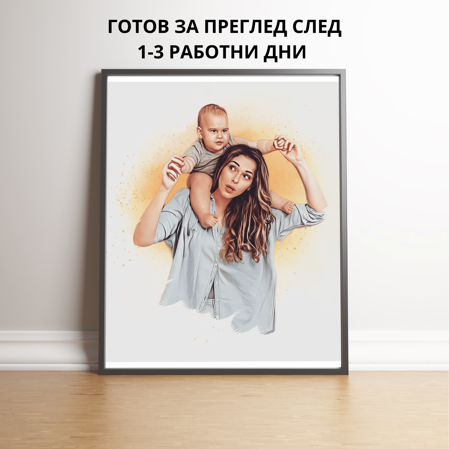 Портрет с оранжев фон по ВАША снимка